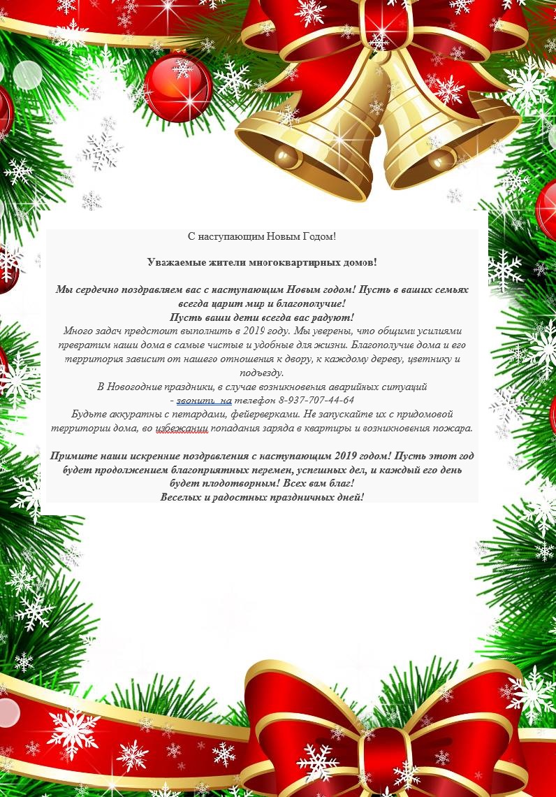 Новогодние Поздравления Жильцам Многоквартирных Домов